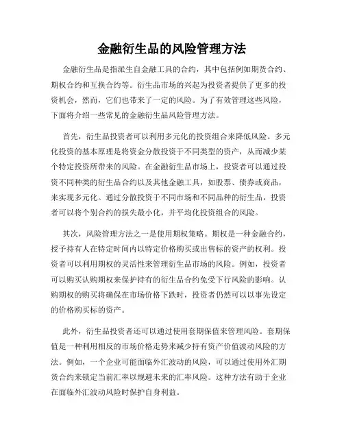 金融衍生品的风险管理方法