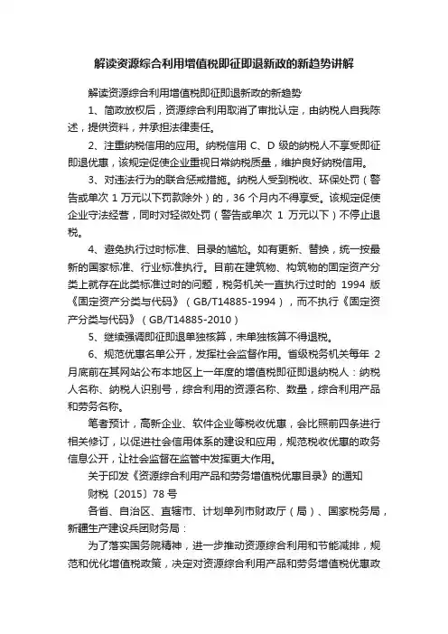 解读资源综合利用增值税即征即退新政的新趋势讲解
