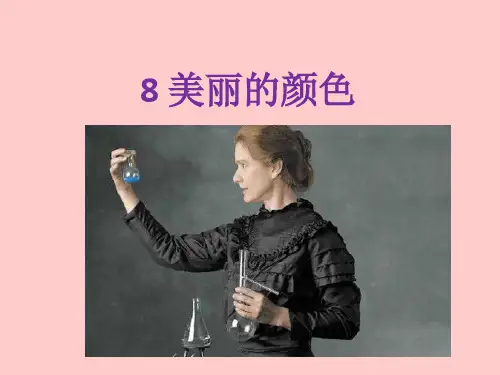 《美丽的颜色》(教学课件)初中语文人教部编版八年级上