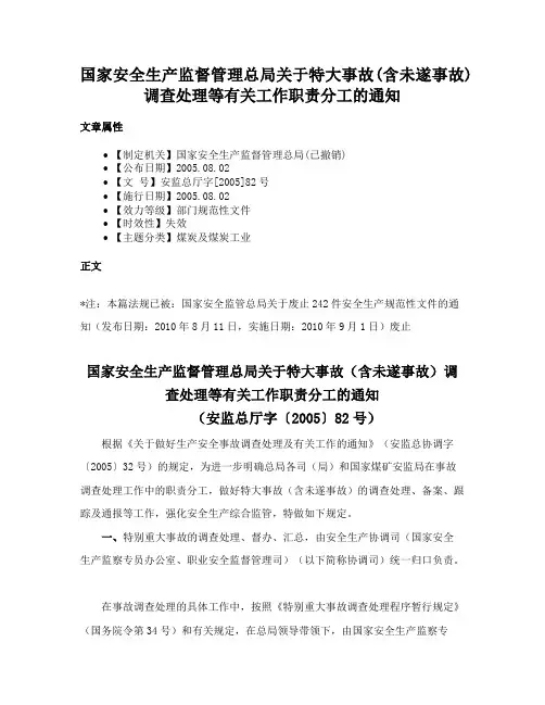 国家安全生产监督管理总局关于特大事故(含未遂事故)调查处理等有关工作职责分工的通知