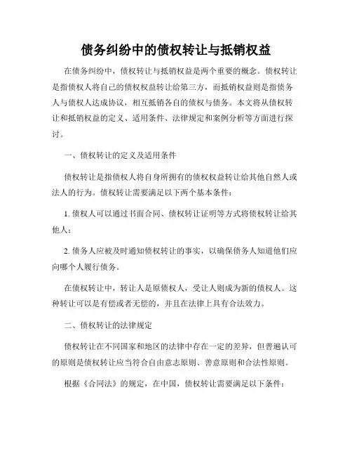 债务纠纷中的债权转让与抵销权益