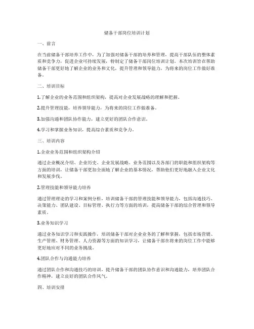储备干部岗位培训计划