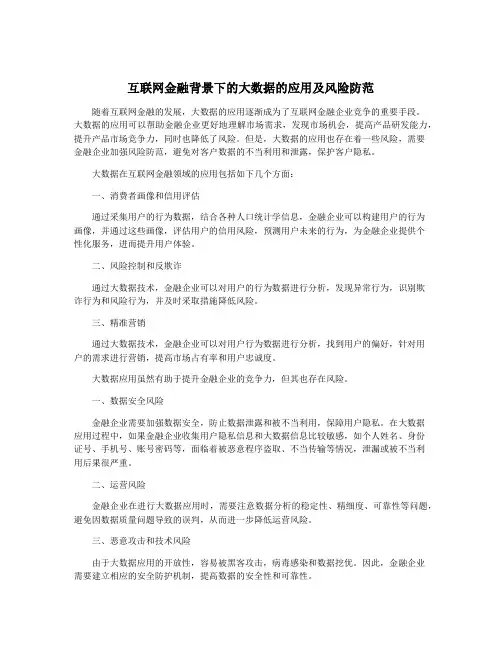 互联网金融背景下的大数据的应用及风险防范