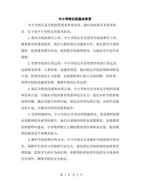 中小学校长的基本职责
