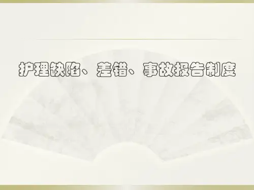 护理缺陷、差错、事故报告制度