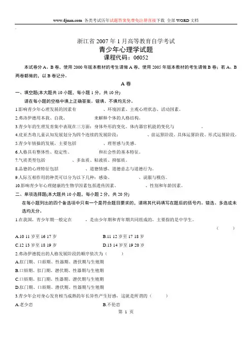 青少年心理学自考试题 (6)