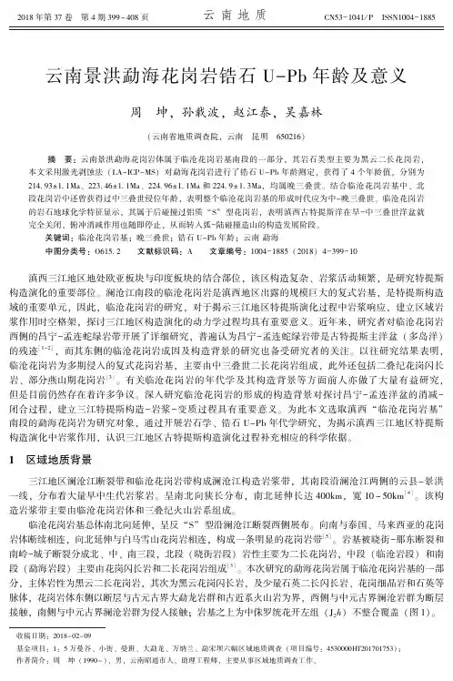 云南景洪勐海花岗岩锆石U-Pb年龄及意义