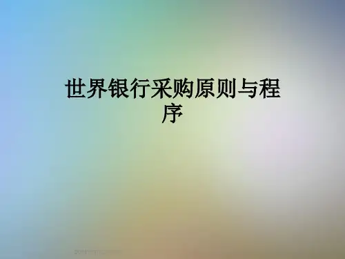 世界银行采购原则与程序
