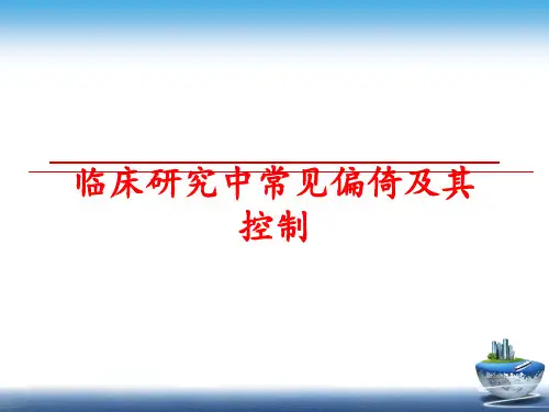 最新临床研究中常见偏倚及其控制