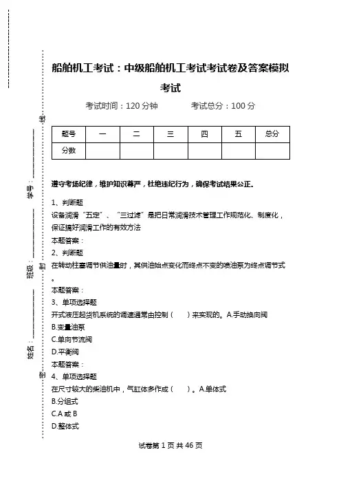 船舶机工考试：中级船舶机工考试考试卷及答案模拟考试_0.doc