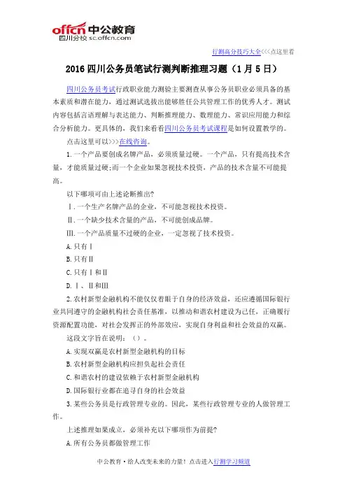2016四川公务员笔试行测判断推理习题(1月5日)