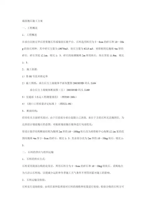 墙前抛石施工方案