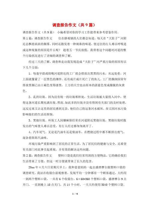 调查报告作文(共9篇)