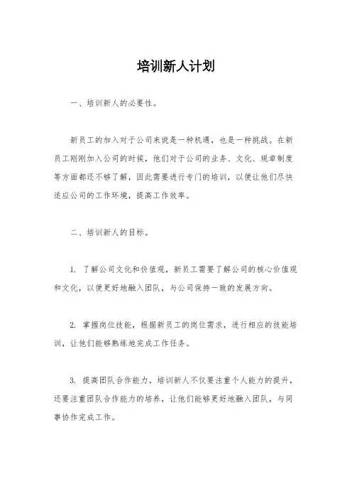 培训新人计划
