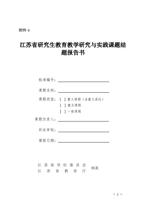江苏省研究生教育教学研究与实践课题结题报告书