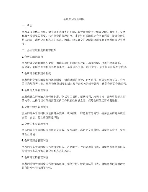 会所如何管理制度