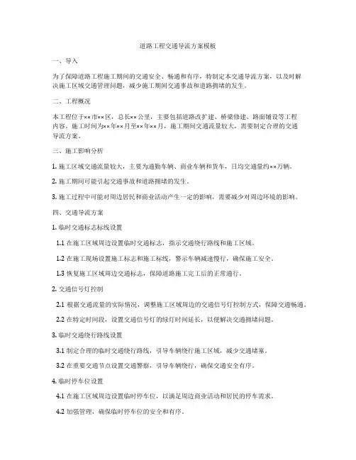 道路工程交通导流方案模板