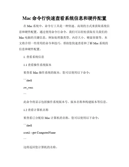 Mac命令行快速查看系统信息和硬件配置