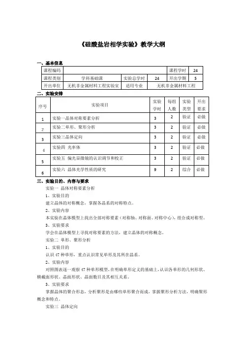 《硅酸盐岩相学实验》教学大纲