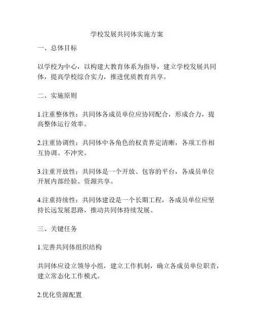 学校发展共同体实施方案