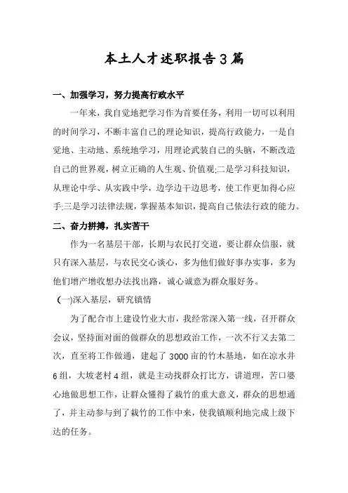 本土人才述职报告3篇