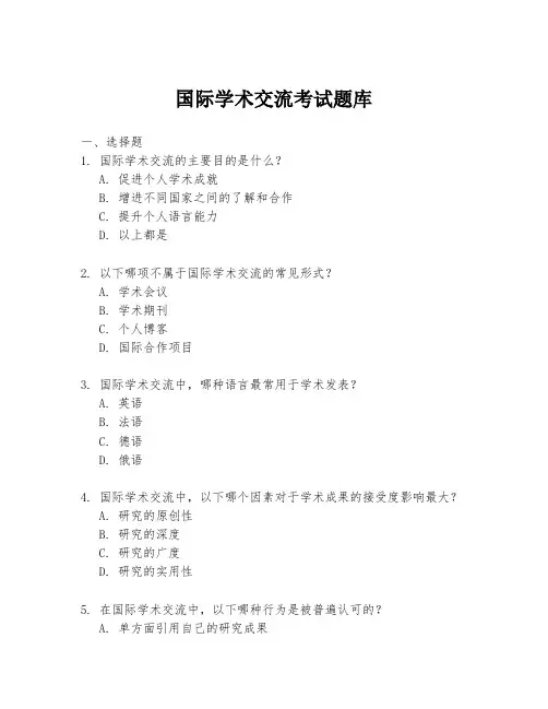 国际学术交流考试题库