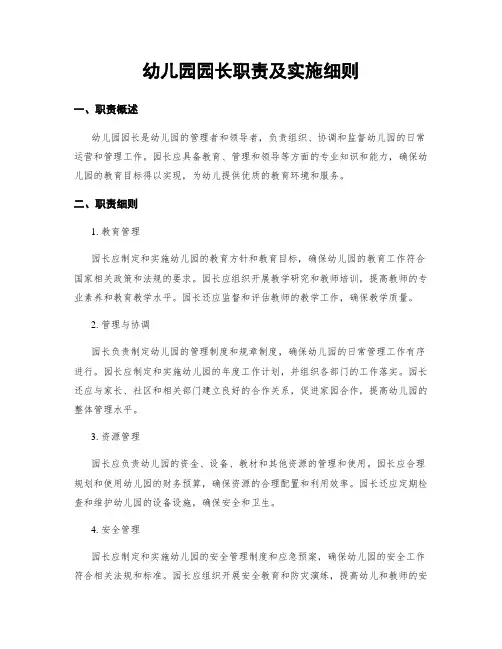 幼儿园园长职责及实施细则