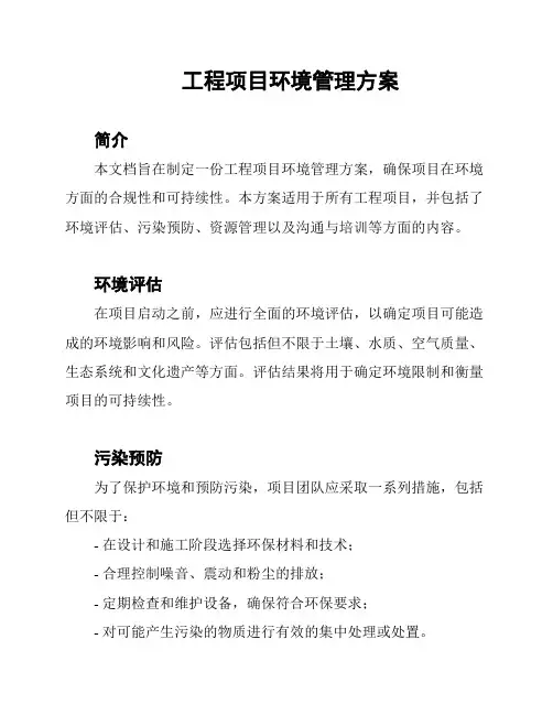 工程项目环境管理方案