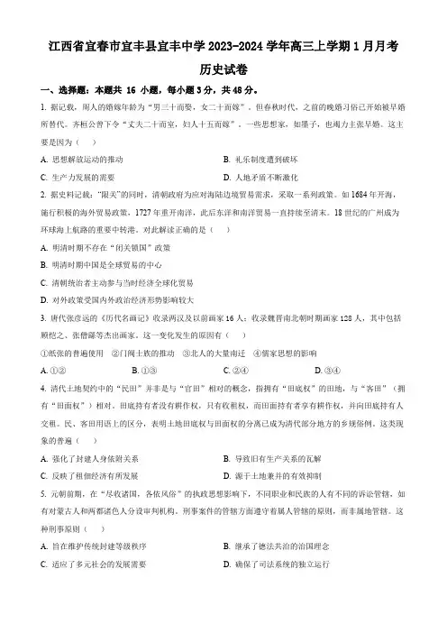 精品解析：江西省宜春市宜丰中学2024届高三1月月考历史试题(原卷版)