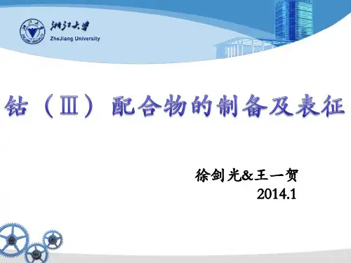 钴(Ⅲ)配合物的制备及表征