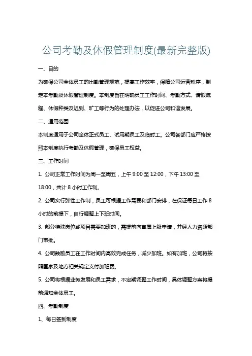 公司考勤及休假管理制度(最新完整版)