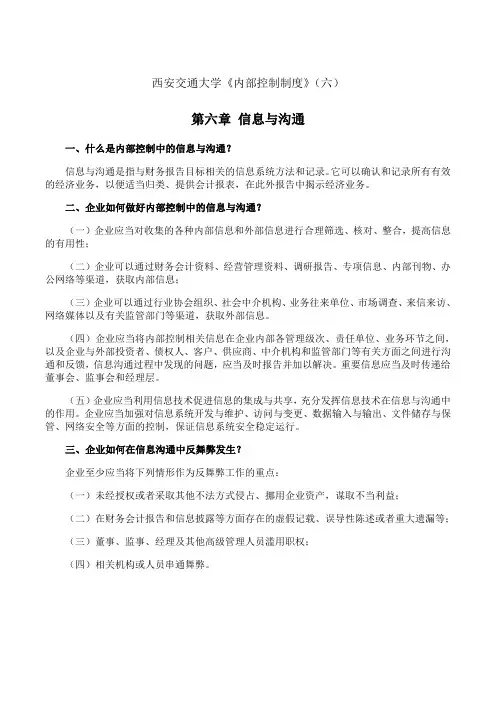 西安交通大学《内部控制制度》期末考试拓展学习(六)7