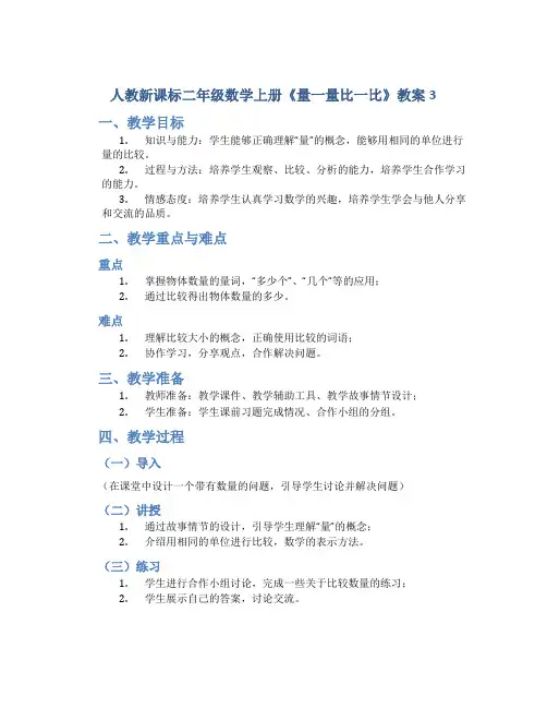 人教新课标二年级数学上册《量一量比一比》教案3