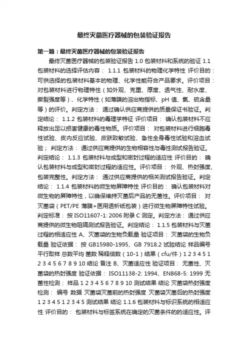 最终灭菌医疗器械的包装验证报告
