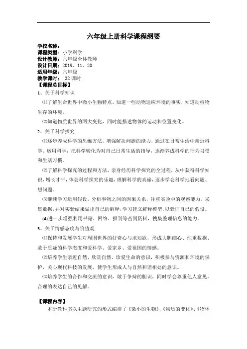 青岛版科学六年级上册课程纲要