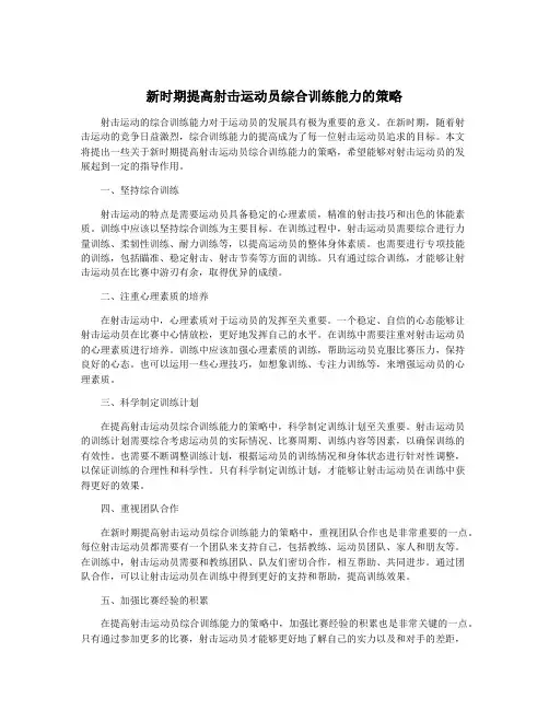 新时期提高射击运动员综合训练能力的策略