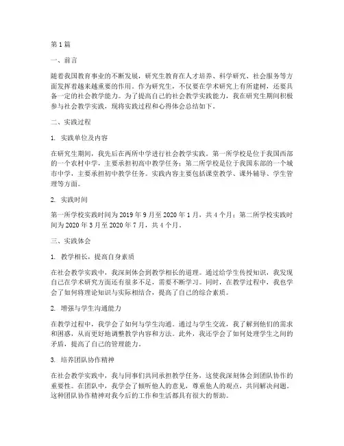 研究生社会教学实践总结(3篇)