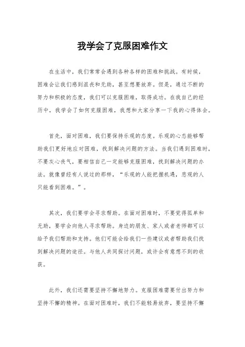 我学会了克服困难作文