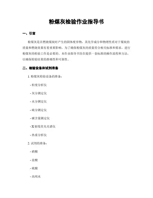 粉煤灰检验作业指导书