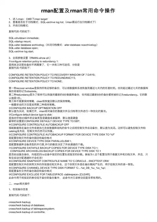 rman配置及rman常用命令操作