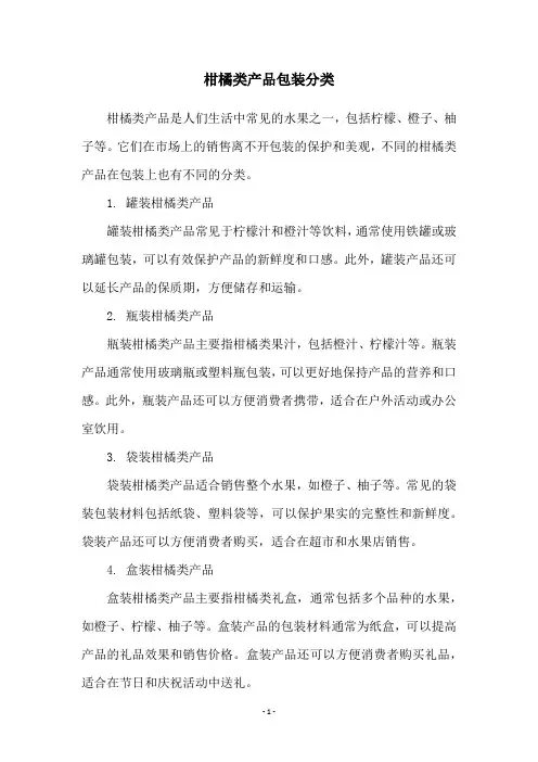 柑橘类产品包装分类