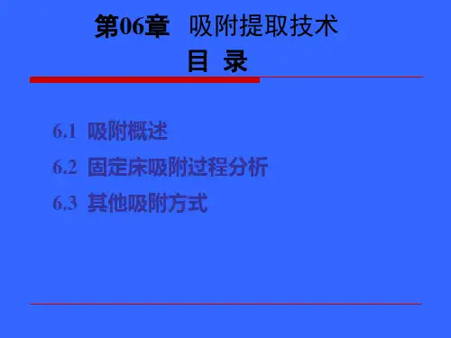 第06章   吸附提取技术  生物分离工程ppt