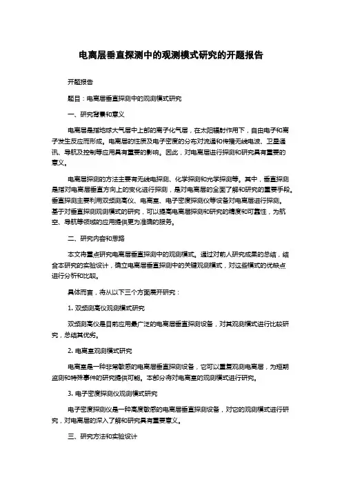电离层垂直探测中的观测模式研究的开题报告
