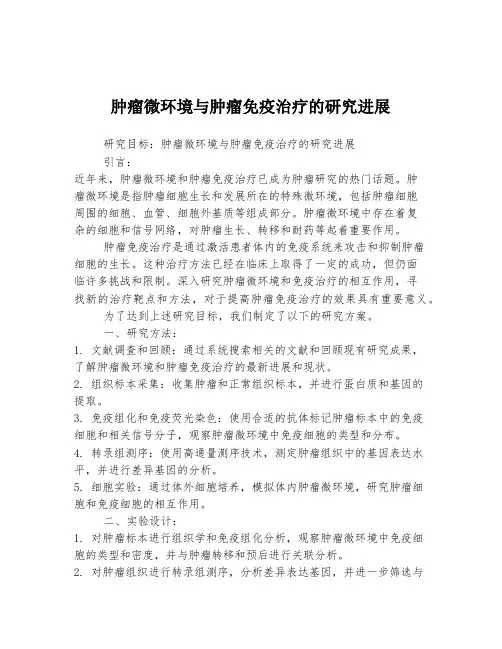 肿瘤微环境与肿瘤免疫治疗的研究进展