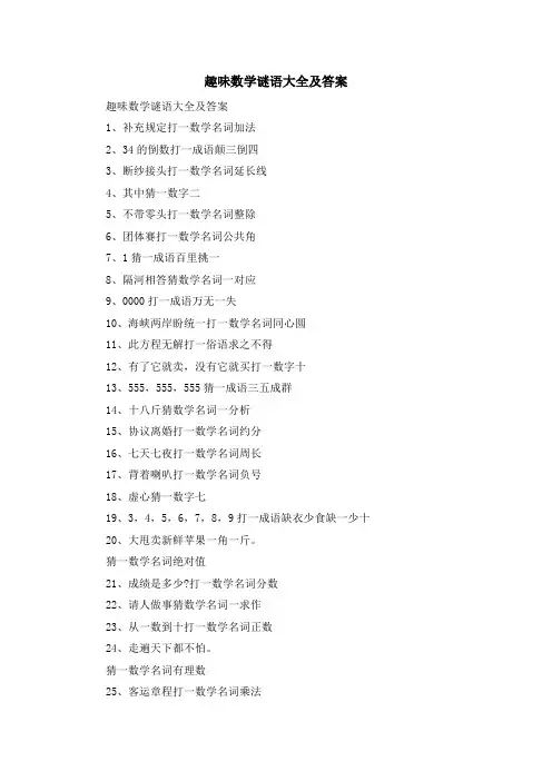 资料大全-趣味数学谜语大全及答案 精品