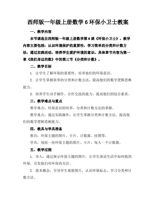 西师版一年级上册数学6环保小卫士教案