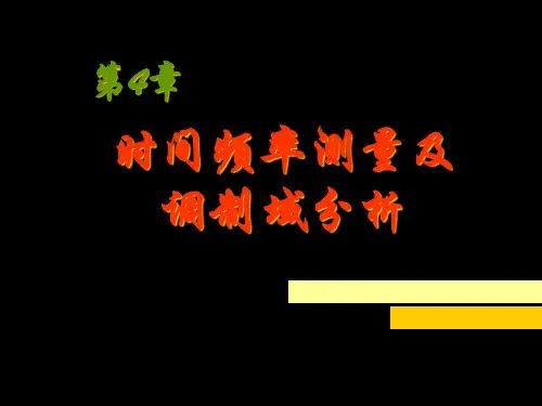 电子测量技术第4章