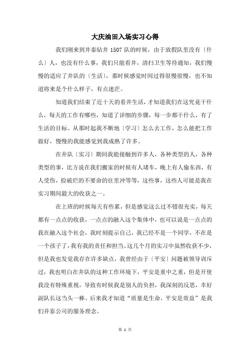 大庆油田入场实习心得