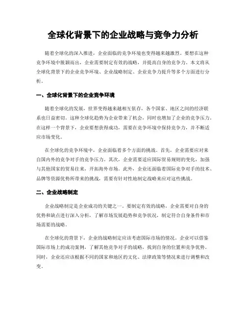 全球化背景下的企业战略与竞争力分析