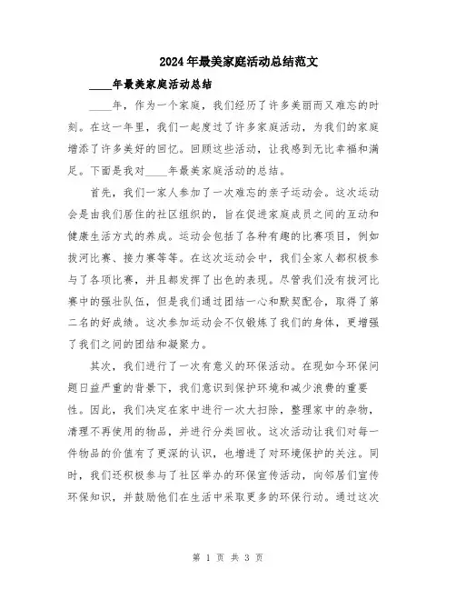 2024年最美家庭活动总结范文